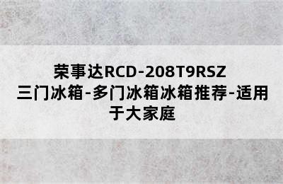 荣事达RCD-208T9RSZ 三门冰箱-多门冰箱冰箱推荐-适用于大家庭